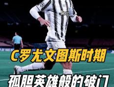 IM Sport-关于C罗又刷纪录！尤文图斯胜佛罗伦萨，他打破自己的进球记录的信息
