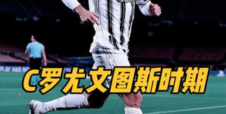 IM Sport-关于C罗又刷纪录！尤文图斯胜佛罗伦萨，他打破自己的进球记录的信息